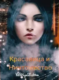 Обложка новеллы Красавица и Ничтожество.