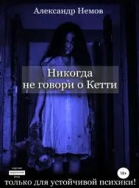 Обложка новеллы Никогда не говори о Кетти