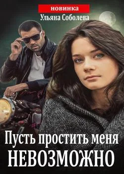 Обложка новеллы Пусть простить меня невозможно