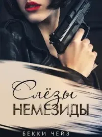 Обложка новеллы Слёзы Немезиды