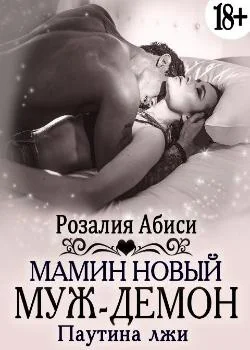Обложка новеллы Мамин новый муж-демон. Паутина лжи