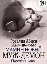 Обложка новеллы Мамин новый муж-демон. Паутина лжи