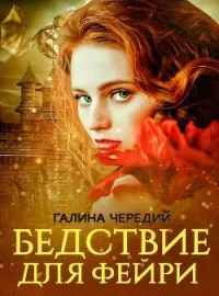 Обложка новеллы Бедствие для фейри