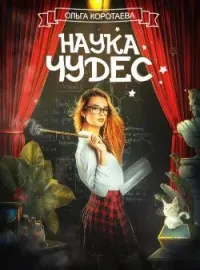 Обложка новеллы Наука чудес