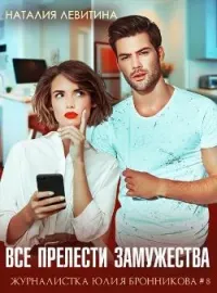 Обложка новеллы Все прелести замужества
