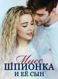 Обложка новеллы Мисс Шпионка и Её Сын