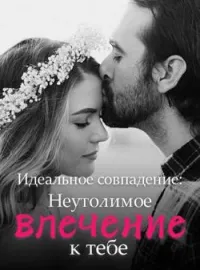 Обложка новеллы Идеальное совпадение: Неутолимое влечение к тебе
