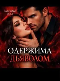 Обложка новеллы Одержима Дьяволом 