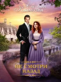 Обложка новеллы Не смотри назад