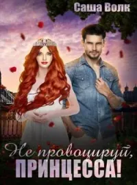 Обложка новеллы Не провоцируй, принцесса!
