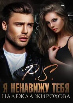 Обложка новеллы Р.S. Я НЕНАВИЖУ ТЕБЯ