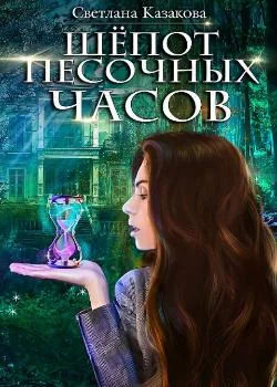Обложка новеллы Шёпот песочных часов