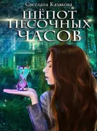 Обложка новеллы Шёпот песочных часов