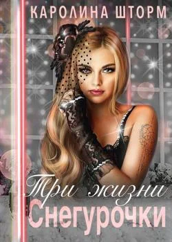 Обложка новеллы Три жизни Снегурочки