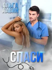 Обложка новеллы Cпаси