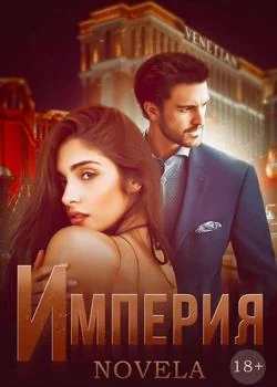 Обложка новеллы Империя
