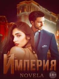 Обложка новеллы Империя