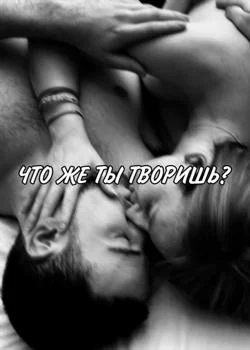 Обложка новеллы Что же ты творишь?
