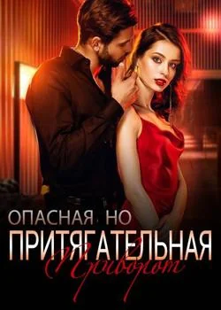 Обложка новеллы Приворот: Опасная, но Притягательная