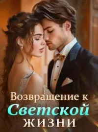 Обложка новеллы Возвращение к Светской Жизни
