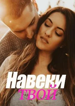 Обложка новеллы Навеки твой