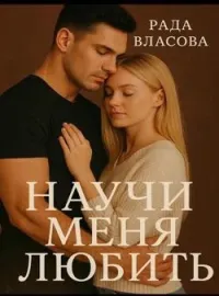 Обложка новеллы Учи меня любить