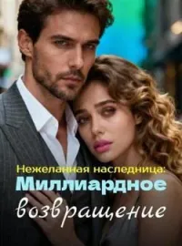 Обложка новеллы Нежеланная наследница: Миллиардное возвращение