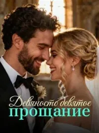 Обложка новеллы Девяносто девятое прощание