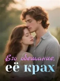 Обложка новеллы Его обещание, её крах