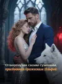 Обложка новеллы Отвергнутая своим суженым, присвоенная вражеским Альфой