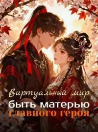 Обложка новеллы Виртуальный мир: быть матерью главного героя