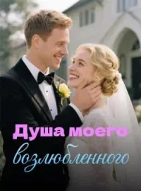 Обложка новеллы Душа моего возлюбленного