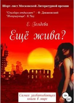 Обложка новеллы Еще жива?