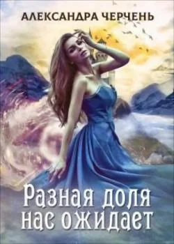 Обложка новеллы Легенды-3. Разная доля нас ожидает