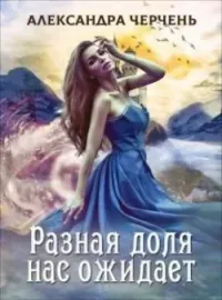 Легенды-3. Разная доля нас ожидает