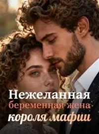 Обложка новеллы Нежеланная беременная жена короля мафии