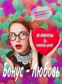Обложка новеллы БОНУС - ЛЮБОВЬ