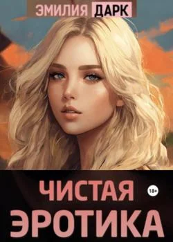 Обложка новеллы Чистая эротика
