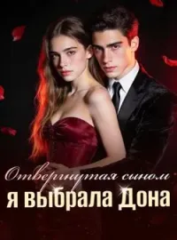 Отвергнутая сыном, я выбрала Дона