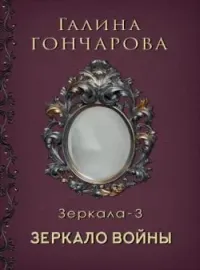 Обложка новеллы Отражение 3 Зеркало войны