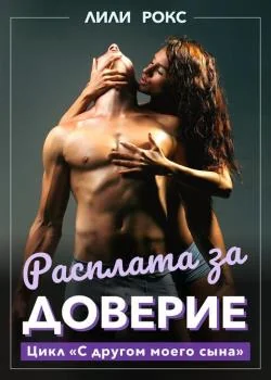 Обложка новеллы Расплата за доверие