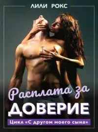 Обложка новеллы Расплата за доверие