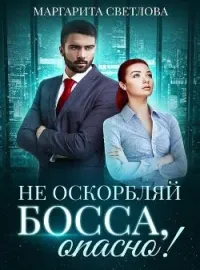 Обложка новеллы "Не оскорбляй босса, опасно!" 