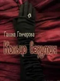 Обложка новеллы Кольцо безумия