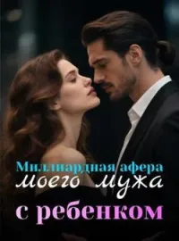 Обложка новеллы Миллиардная афера моего мужа с ребенком