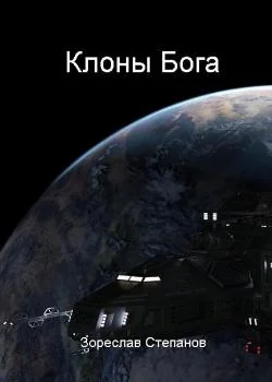 Клоны Бога
