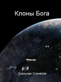 Обложка новеллы Клоны Бога