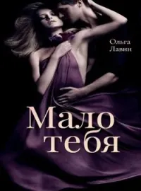 Обложка новеллы Мало тебя