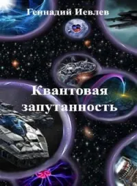 Обложка новеллы Квантовая запутанность