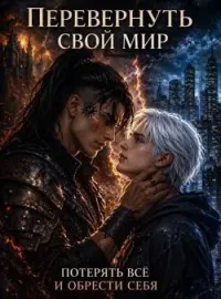 Обложка новеллы Перевернуть свой мир